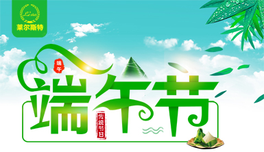 情濃粽飄香，健步正當(dāng)時！萊爾斯特祝全國人民吉祥安康！