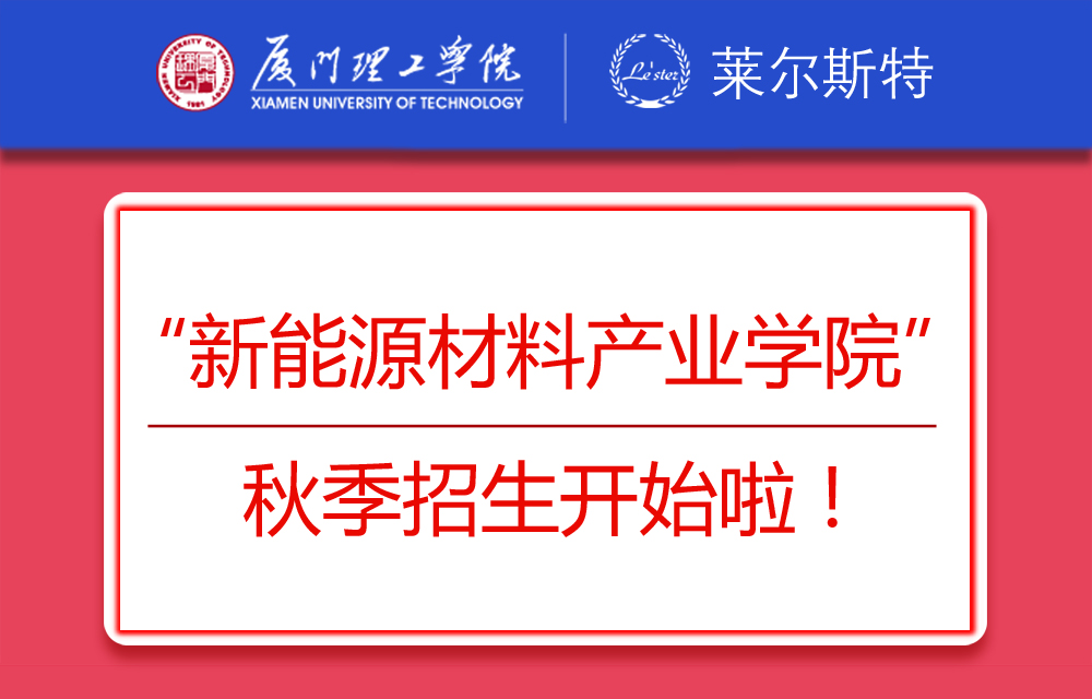 “新能源材料產業學院”秋季招生開始啦