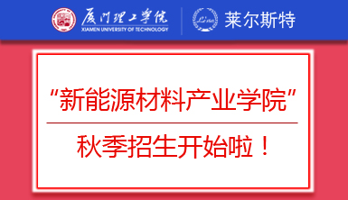 重磅！萊爾斯特聯(lián)合廈門理工學院創(chuàng)辦的“新能源材料產(chǎn)業(yè)學院”秋季招生開始啦！