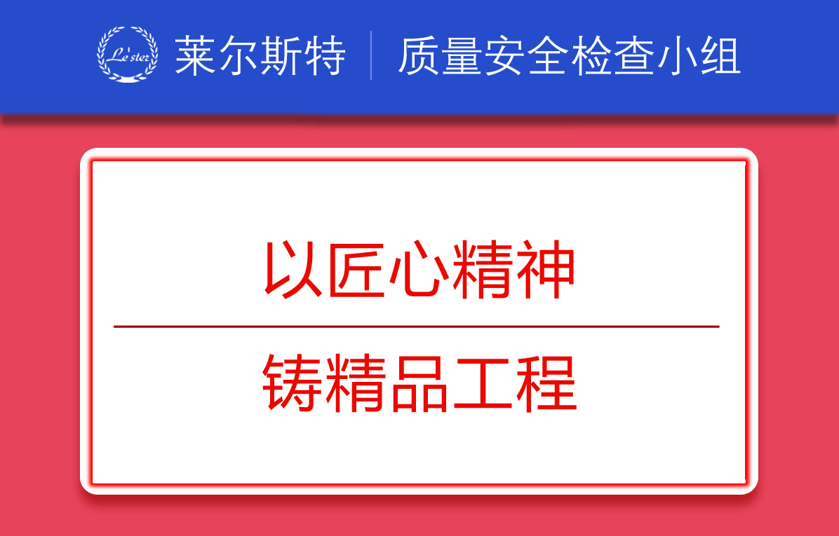 萊爾斯特質(zhì)量檢查小組宣_圖