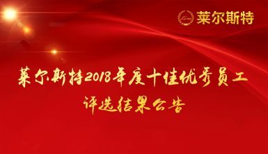 萊爾斯特2018年度十佳優(yōu)秀員工評選結(jié)果公告