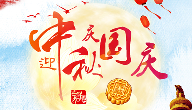 萊爾斯特恭祝全國人民雙節快樂！