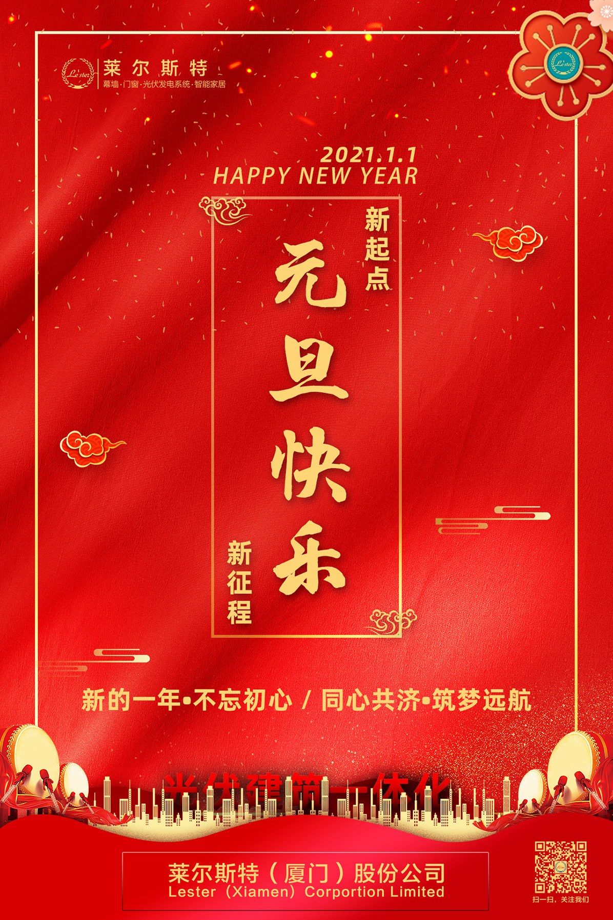 萊爾斯特2021元旦圖