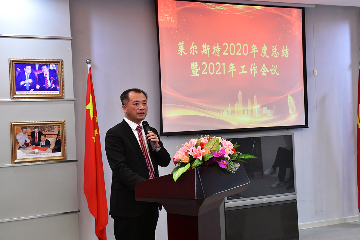 萊爾斯特2020年度總結暨表彰大會圖13