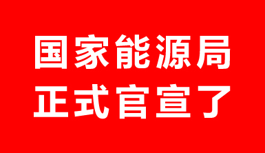 7月15日前報(bào)送！國(guó)家能源局紅頭文件：正式啟動(dòng)屋頂分布式光伏開發(fā)整縣推進(jìn)工作！