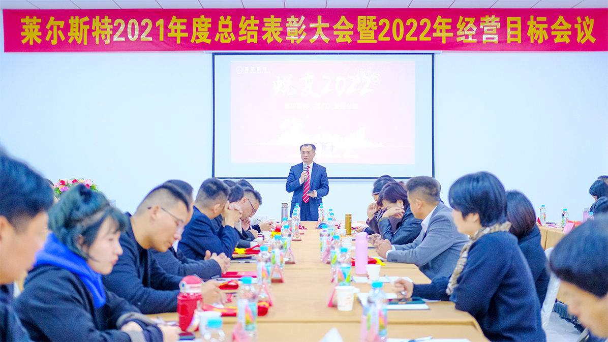 萊爾斯特2021年度大會圖2