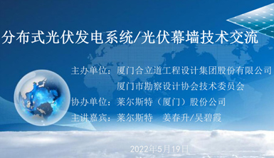 【萊爾斯特】“分布式光伏發電系統/光伏幕墻技術交流會”成功舉辦