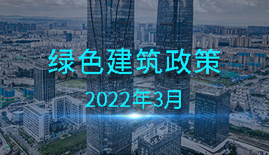 【萊爾斯特 | 匯集分享】2022年3月國內一些地方綠色建筑政策