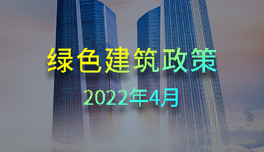 【萊爾斯特 | 匯集分享】2022年4月國內(nèi)一些地方綠色建筑政策