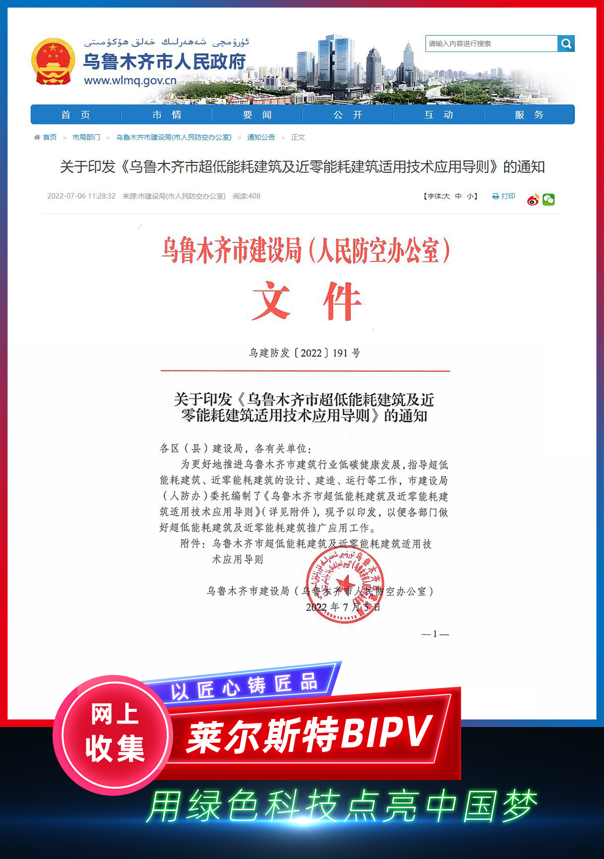 2022年7月烏魯木齊市綠色建筑政策圖