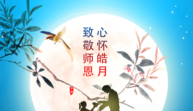 【萊爾斯特】心懷皓月，致敬師恩！萊爾斯特企業(yè)祝大家節(jié)日快樂！