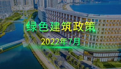 【萊爾斯特 | 匯集分享】2022年7月國內一些地方綠色建筑政策