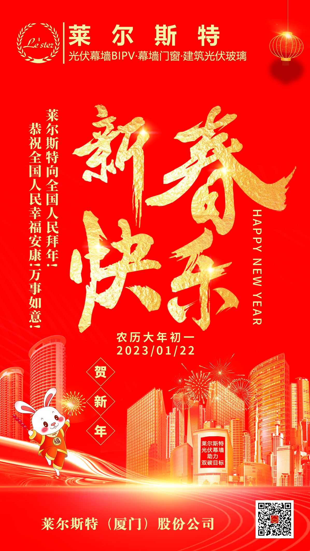 萊爾斯特2023春節祝福圖