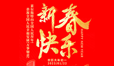 萊爾斯特向全國(guó)人民拜年！恭祝全國(guó)人民新春快樂(lè)！萬(wàn)事如意！