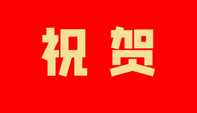 祝賀萊爾斯特被評為福建省七大幕墻龍頭企業及十大門窗龍頭企業