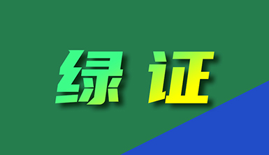 【萊爾斯特轉載】我國將成為全球最大綠證供應市場