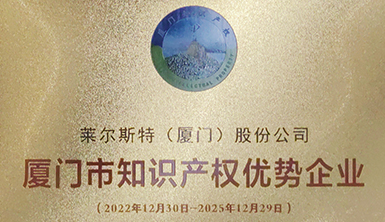 【喜報】熱烈祝賀萊爾斯特獲評“廈門市知識產權優勢企業”