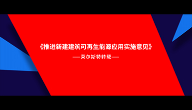 【萊爾斯特轉載】廣東中山：積極開展光伏建筑一體化設計建設，鼓勵采用光伏屋面材料、光伏玻璃幕墻等建材型光伏構件