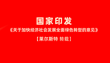 【萊爾斯特轉載】中共中央 國務院《關于加快經濟社會發展全面綠色轉型的意見》