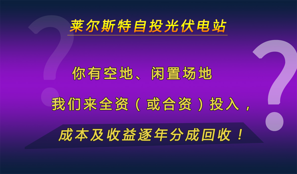 萊爾斯特自投光伏電站_圖1