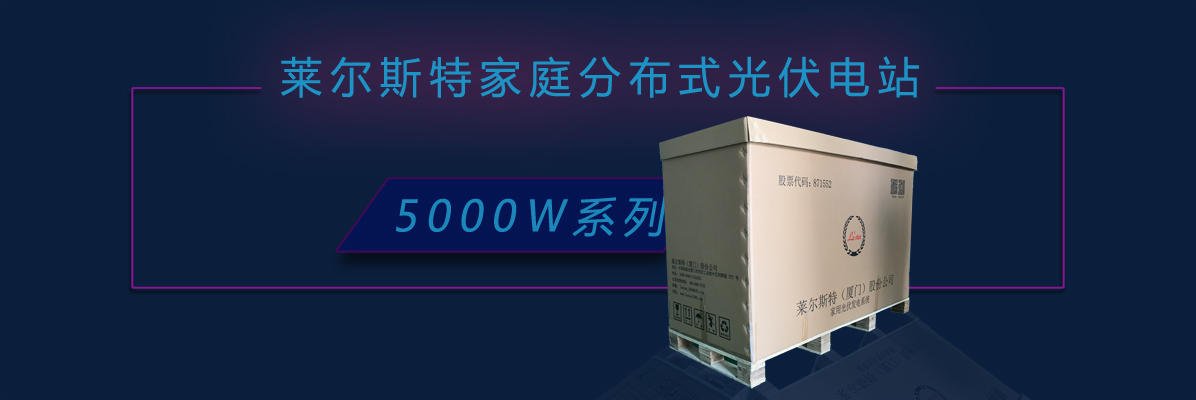 萊爾斯特5kw系列家庭分布式光伏電站_圖1