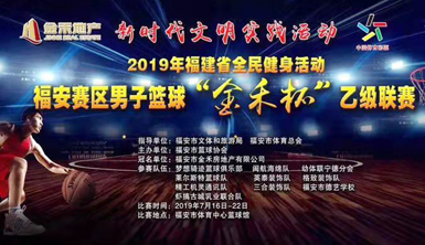 萊爾斯特籃球隊(duì)參加2019年福建省全民健身活動福安賽區(qū)“金禾杯”乙級聯(lián)賽